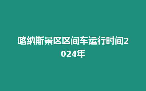 喀納斯景區區間車運行時間2024年