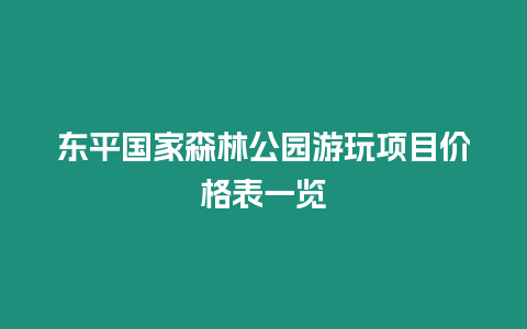 東平國家森林公園游玩項目價格表一覽