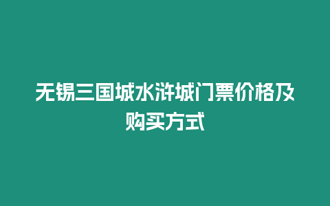 無錫三國城水滸城門票價格及購買方式