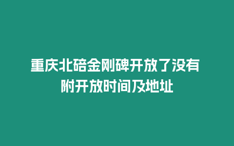 重慶北碚金剛碑開放了沒有 附開放時間及地址