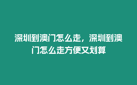 深圳到澳門怎么走，深圳到澳門怎么走方便又劃算