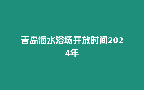 青島海水浴場開放時間2024年