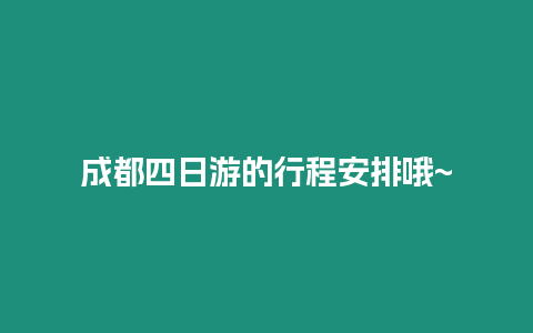 成都四日游的行程安排哦~