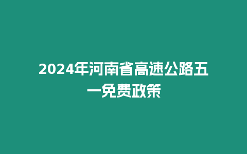 2024年河南省高速公路五一免費(fèi)政策