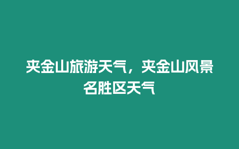 夾金山旅游天氣，夾金山風(fēng)景名勝區(qū)天氣