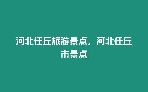 河北任丘旅游景點，河北任丘市景點