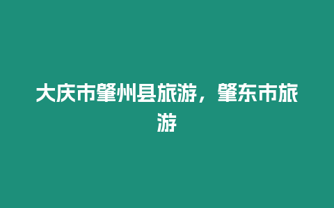 大慶市肇州縣旅游，肇東市旅游