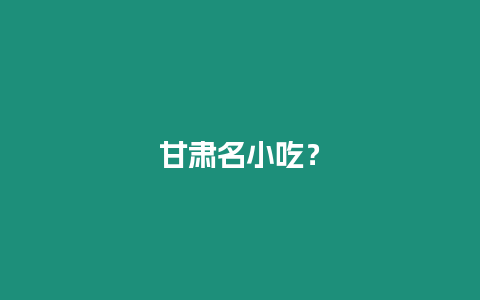 甘肅名小吃？