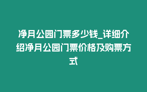 凈月公園門票多少錢_詳細(xì)介紹凈月公園門票價(jià)格及購票方式