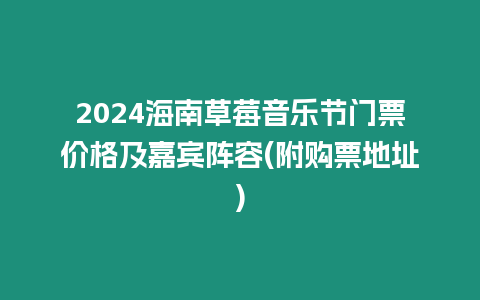 2024海南草莓音樂節門票價格及嘉賓陣容(附購票地址)