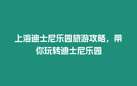 上海迪士尼樂園旅游攻略，帶你玩轉(zhuǎn)迪士尼樂園