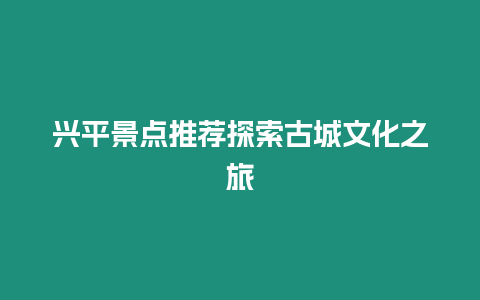 興平景點推薦探索古城文化之旅