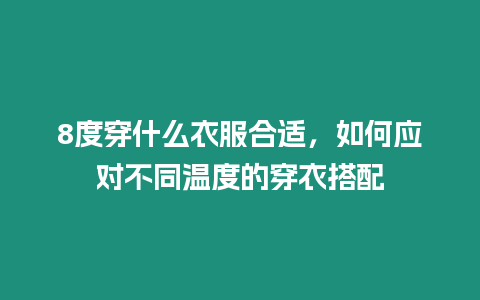 8度穿什么衣服合適，如何應對不同溫度的穿衣搭配