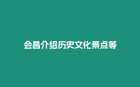 會(huì)昌介紹歷史文化景點(diǎn)等