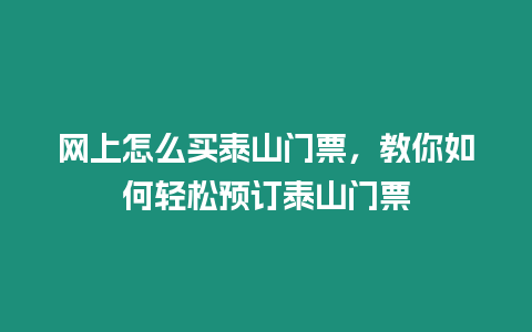 網(wǎng)上怎么買泰山門票，教你如何輕松預(yù)訂泰山門票