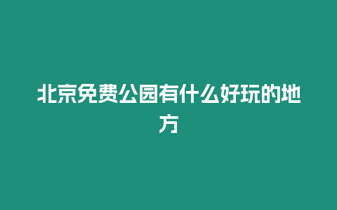 北京免費公園有什么好玩的地方