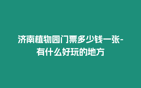 濟南植物園門票多少錢一張-有什么好玩的地方