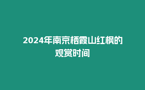 2024年南京棲霞山紅楓的觀賞時間