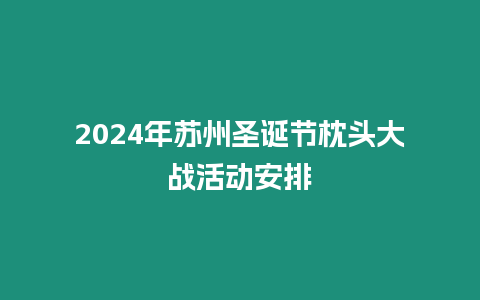 2024年蘇州圣誕節枕頭大戰活動安排