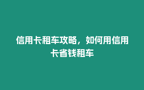 信用卡租車攻略，如何用信用卡省錢租車