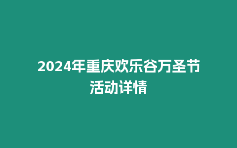 2024年重慶歡樂谷萬圣節活動詳情