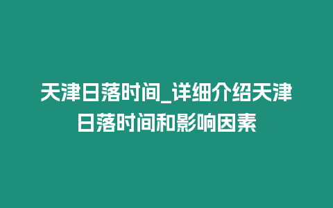 天津日落時間_詳細介紹天津日落時間和影響因素