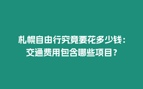 札幌自由行究竟要花多少錢：交通費用包含哪些項目？