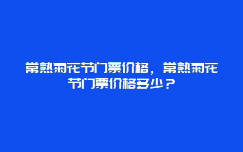 常熟菊花節門票價格，常熟菊花節門票價格多少？