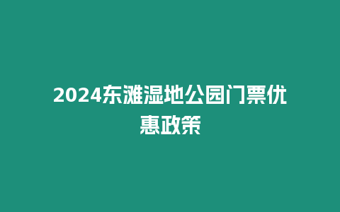 2024東灘濕地公園門票優惠政策