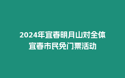 2024年宜春明月山對全體宜春市民免門票活動