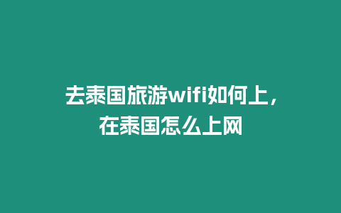 去泰國旅游wifi如何上，在泰國怎么上網