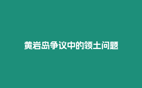 黃巖島爭議中的領土問題