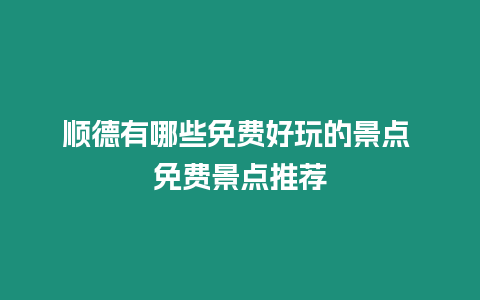 順德有哪些免費好玩的景點 免費景點推薦