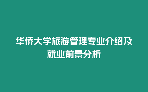 華僑大學旅游管理專業介紹及就業前景分析