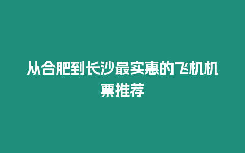 從合肥到長沙最實惠的飛機機票推薦