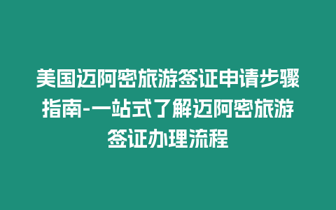 美國邁阿密旅游簽證申請步驟指南-一站式了解邁阿密旅游簽證辦理流程