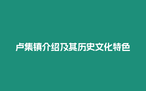 盧集鎮介紹及其歷史文化特色