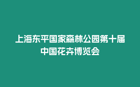 上海東平國家森林公園第十屆中國花卉博覽會