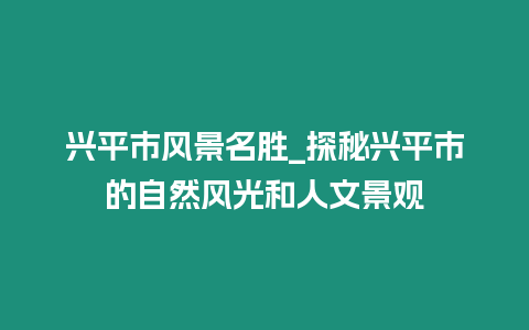 興平市風景名勝_探秘興平市的自然風光和人文景觀