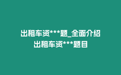 出租車資***題_全面介紹出租車資***題目