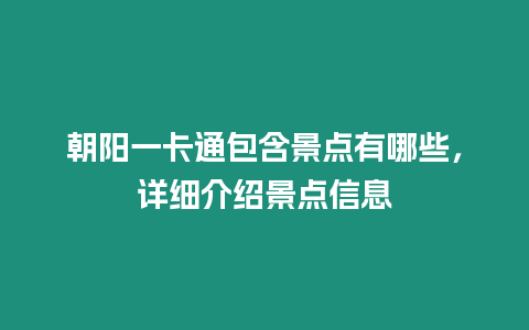 朝陽一卡通包含景點有哪些，詳細介紹景點信息