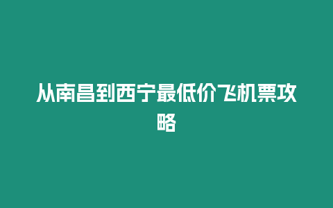 從南昌到西寧最低價飛機票攻略