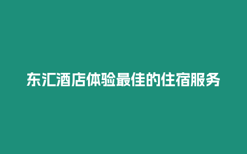 東匯酒店體驗最佳的住宿服務