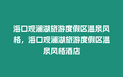 海口觀瀾湖旅游度假區溫泉風格，海口觀瀾湖旅游度假區溫泉風格酒店