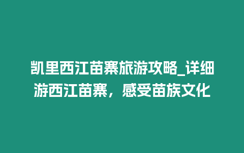 凱里西江苗寨旅游攻略_詳細游西江苗寨，感受苗族文化