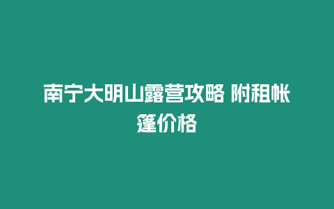 南寧大明山露營攻略 附租帳篷價(jià)格