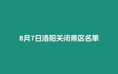 8月7日洛陽關閉景區名單