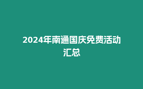 2024年南通國慶免費活動匯總