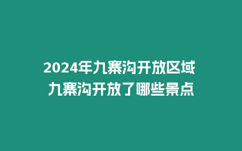 2024年九寨溝開放區(qū)域 九寨溝開放了哪些景點