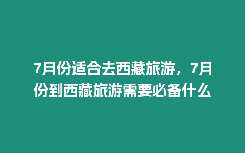 7月份適合去西藏旅游，7月份到西藏旅游需要必備什么